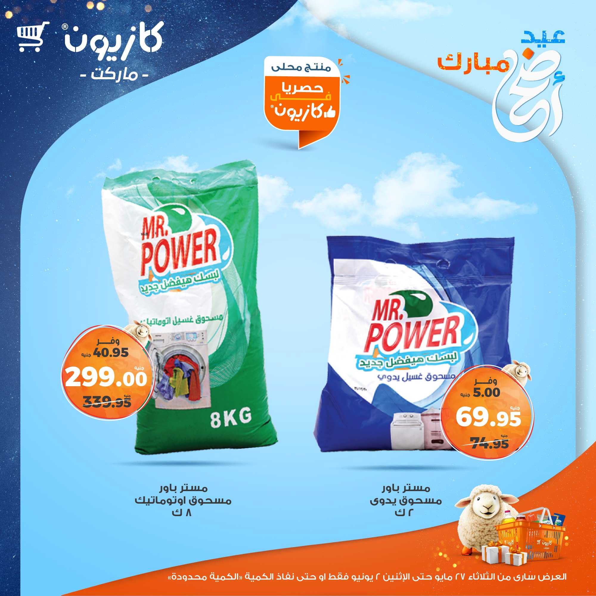 kazyon offers from 27may to 3jun 2025 عروض كازيون من 27 مايو حتى 3 يونيو 2025 صفحة رقم 39